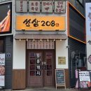 208 | 수원역 맛집 고기집 쏘삼 208 찐 후기