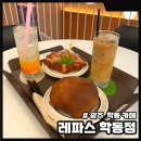 레파스 학동점 이미지