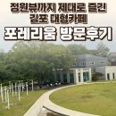 포레리움 | 김포 양촌 포레리움 후기 — 정원뷰까지 제대로 즐긴 김포 대형카페 / 요리바리의 방문 기록