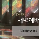 영성일기 2025.01.23. (목) 새벽기도회 (찬송) 309장 목마른 내 영혼 (성경) 왕하 3:9-20 이미지