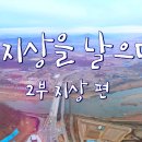 연천 지상을 날으다.- 2부 국내여행 12편 이미지