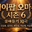 케이팝 오마주 시즌 6 몰아듣기 10곡 - 신승훈, 김건모, 변진섭, 이승철, 이승환 이미지