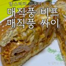 이쌤 | 맘스터치 김풍 버거, 매직풍 비프, 매직풍 싸이 버거 솔직 비교 후기