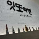 잇또라멘 구미역점 이미지