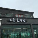 오죽한우림 - 강릉시 선수촌로 79-7 | 오죽한우림