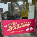 제주형제분식
