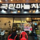국민마늘치킨 이미지