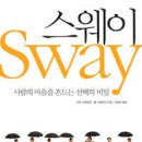 스웨이