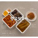 서산분식집 맹규떡볶이 사과떡볶이 순대 물떡 포장 대만족 후기