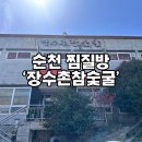 장수촌참숯굴 | 순천찜질방:) 찐 로컬 장수촌참숯굴 이용후기