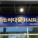 소이다움 헤어