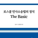 [메가로이어스 정연석변호사님] 로스쿨 민사소송법의 정석 -The Basic 출간기념 도서출판 정독 안내(3권무료증정) 이미지