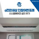 씨유 구리인창2단지점 | 구리 e편한세상 인창어반포레 시스템에어컨 설치 후기