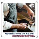(국비)커피바리스타2급자격증 (한국커피협회)속성취득반(1) | 🎓 8월 바리스타(1급, 2급, 국제바리스타)자격증 개강 소식! 바리스타학원 비용까지.