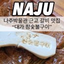 대가참숯불구이