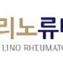리노류마내과