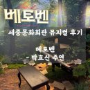 정비대장 | 🎵 세종문화회관 뮤지컬 베토벤 후기 ㅣ 박효신 대장님 프리뷰 후기🌳 (2026.06.10) - 스포 X