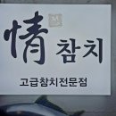 정참치 - 연제구 고분로13번길 43 | 정참치