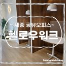 나성동_세종SJ타워앞 | [세종] 나성동 분위기 좋은 비상주 사무실 공유오피스 &#34;헬로우워크&#34; 라운지 후기