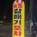 녹동갈매기포차 | 고흥군 도양읍 갈매기포차