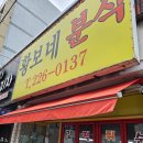 황보 | 수원 권선구 떡볶이 2500원 가성비 끝판왕 분식 황보네 분식 후기