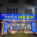 화봉동 사라있네 해물포차 총알오징어 해산물모둠 최고