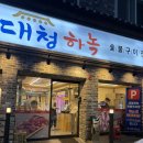 008. 신탄진역 맞은편(신탄진동 1 | 신탄진 맛집, 신탄진동 맛집, 대청댐 맛집 - 대청하녹 신탄진점 찐만족했던 후기