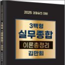 (2025 경찰승진 대비)3백형 실무종합 이론총정리,김만희,법률저널 이미지