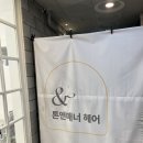 김포 운양동미용실추천 살롱크리닉(시세이도클리닉) 톤앤매너헤어 지니쌤 추천후기