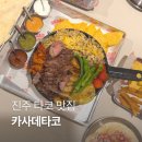 진주 맛집 데이트 코스 타코 전문 충무공동 카사데타코 후기