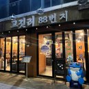 GS25복대명성점 | 복대동맛집 고깃리88번지 청주복대점, 연탄구이 육즙 제대로!