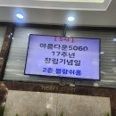 1.아름다운5060 카페 창립17주년 기념행사! 이미지