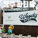 청주 파티룸 공간 대여 우디스테이