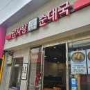 청석골식당 | 노량진해장국 청석골감자탕순대국 2인 방문후기
