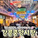 정이든집 | [공지] 강릉 여행 필수 코스 강릉시장｜포장 먹거리 솔직 후기