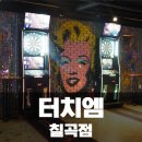 상구company | 대구 칠곡 술집, 술마시는 노래방 터치엠 시설 굿~~!!