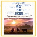 축산기사 - 정보, 응시 자격, 시험, 합격률, 합격 공략, 진로 및 전망