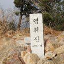 창녕영취산(681.5m)산행을 다녀와서....2011/1/19 이미지