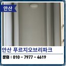 안산푸르지오 브리파크 | 안산 탄성코트 푸르지오브리파크 베란다 곰팡이 해결