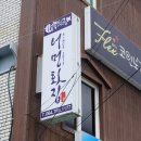 성산일출봉어멍횟집 이미지