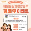 평강유치원 | [공지] 어린이뮤지컬 <바보온달과평강공주> 팔로우 이벤트 참여하고 초대권 받아가세요 🍀