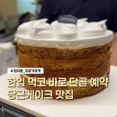 정자역 | 분당 정자역케이크 &#34;지유가오카&#34; 당근 홀케이크 후기