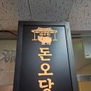 오당 | [서울/여의도] 점심 제육볶음 [돈오당] 방문 후기(내돈내산)