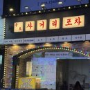 종로사거리 | [종각]레트로포차,종각술집 “종로사거리포차” 원아의솔직후기