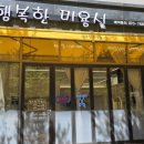 행복한미용실 - 단구동 | 행복한미용실