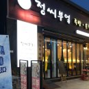 정씨부엌 이미지