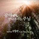 광야에서 만나 주시는 주님 이미지