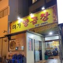 참숯불구이양곱창대가