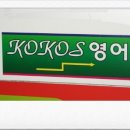 코코스영어교습소 | 중계동 내신대비 영어학원 - 코코스 영어 교습소