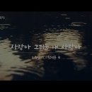 [K-ArtSong] 사랑아 그리운 내 사랑아 - 노유섭 시, 한성훈 곡, 테너 김승직 이미지